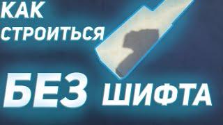 КАК СТРОИТЬСЯ БЕЗ ШИФТА?!! | ТУТОРИАЛ ПО СТРОИТЕЛЬСТВУ | ЛИНАДИТ