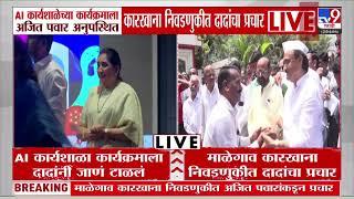 Ajit Pawar यांची AI कार्यशाळेला दांडी, Supriya Sule आणि Sunetra Pawar यांची कार्यक्रमाला उपस्थिती