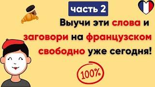 Слова, которые французы используют каждый день. (Часть 2) / Повседневные слова,которые нужно знать