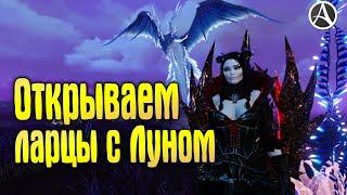 ArcheAge 7.5 ОТКРЫВАЕМ ЛАРЦЫ НЕБЕСНЫХ СФЕР