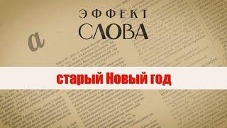 Эффект слова: старый Новый год