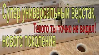 Супер универсальный верстак, нового поколения  Такого ты точно не видел!