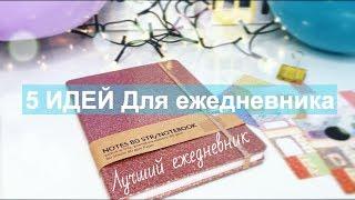 5 ИДЕЙ для ежедневника