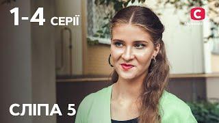 Сериал Слепая 5 сезон: 1–4 серии | ЛУЧШИЕ СЕРИАЛЫ | СЕРИАЛЫ УКРАИНА | СЛЕПАЯ | СТБ