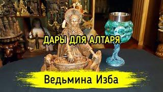 ДАРЫ ДЛЯ АЛТАРЯ. ВЕДЬМИНА ИЗБА ▶️ ИНГА ХОСРОЕВА