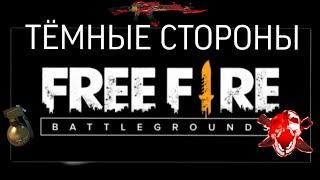 ТЁМНЫЕ СТОРОНЫ FREE FIRE,СТРАШНЫЕ ТЕОРИИ,ПАСХАЛКИ/•Шоколадная  фАнТаЗиЯ•