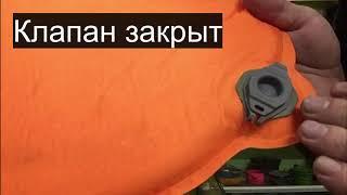 Лайфхак - как правильно пользоваться клапаном самонадувающихся туристических ковриков Sea To Summit