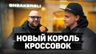 Сколько стоит шмот? Новый король кроссовок! Лук за 4 миллиона рублей! Sneakersli