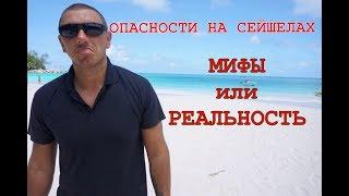 Опасности на Сейшелах - мифы или реальность???