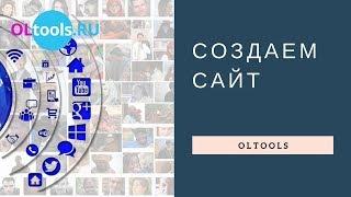 OLTools. Создаем сайт. Начальный выбор инструментов