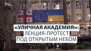 «Уличная академия»: лекция-протест под открытым небом