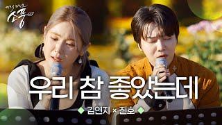 김연지 X 진호 – 우리 참 좋았는데 (원곡 : 성시경 (Feat. 박정현)) | 피크닉라이브 소풍 | EP.134