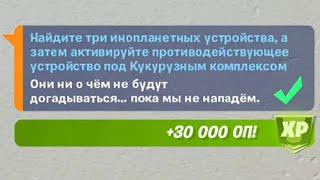 Найдите три инопланетных устройства, а затем активируйте противодействующее устройство в Fortnite