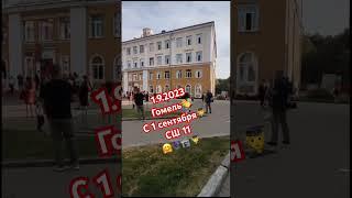 1.9.2023ГомельС 1 сентября‍СШ 11🪻‍#shortsvideo #гомель #беларусь #1сентября