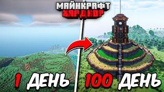 Я ПРОЖИЛ 100 ДНЕЙ в МАЙНКРАФТ ХАРДКОР!