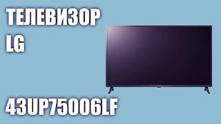 Телевизор LG 43UP75006LF