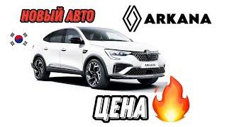 Шок цена! Новый авто Renault Arkana/ Рено Аркана из Кореи. Всего 2 066 000 ₽ в РФ, заказ от 5 шт.