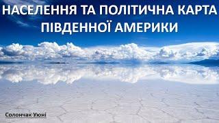 НАСЕЛЕННЯ ТА ПОЛІТИЧНА КАРТА ПІВДЕННОЇ АМЕРИКИ