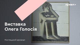 Виставка «Олег Голосій. Живопис нон-стоп» / Мистецький арсенал