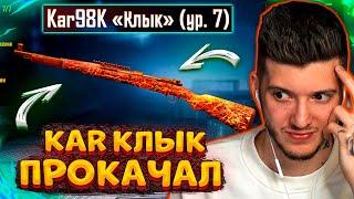  ПОЛНОСТЬЮ ПРОКАЧАЛ KAR КЛЫК В PUBG MOBILE! ОТКРЫВАЮ НОВЫЙ КЕЙС В ПУБГ МОБАЙЛ! KAR КЛЫК 7 УРОВЕНЬ!