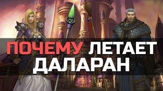 Как Даларан подняли в небо | Wow: Legion