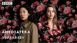 Убивая Еву | Killing Eve | Трейлер