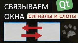 Как связать окна между собой в Qt | Сигналы и слоты