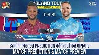 WI vs ENG 1st ODI Match Prediction| West Indies vs England 1st ODI Preview, Playing11 #wivseng1stodi