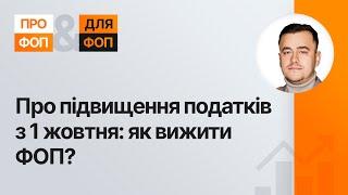 Підвищення податків для ФОП з 1 жовтня: чого чекати і як підготуватися