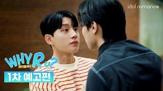 [ENG] WHY R U? | 1차 예고편 | Official Teaser 1