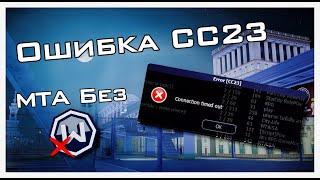 ОШИБКА CC23 В МТА ПРОВИНЦИЯ! | КАК ИГРАТЬ БЕЗ ВПН ??? | 2024