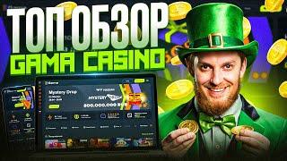 Gama Casino обзор | фриспины Gama казино | Гама казино промокод Gama | как начать играть Gama casino