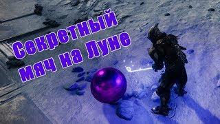 Destiny 2: Секретный мяч на Луне