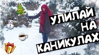 VLOG: УЛИЛАЙ НА КАНИКУЛАХ (про подарки, конкурсы и планы на новый год)