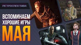 Ретроспектива МАЯ! A Plague Tale: Innocence, Wolfenstein: The New Order, Arma 2