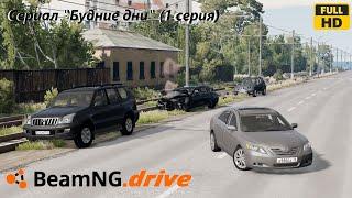 Сериал "Будние дни" (1 серия) - BeamNG.drive!