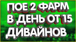 РМТ ЛутФильтр Фарм 15+ Дивайнов за 8ч в пое 2 Path of exile 2 PoE 2 divine orb сферы loot filter