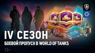 Боевой пропуск  IV сезон в World of Tanks  Операция «ИГЛА»