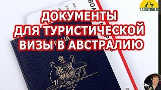 ДОКУМЕНТЫ ДЛЯ ТУРИСТИЧЕСКОЙ ВИЗЫ В АВСТРАЛИЮ. [#1Australia]#4832