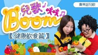 兒歌boom吱吱｜健康飲食篇｜七彩糖果｜甜麵飽｜賣菜歌｜熊熊兒童合唱團