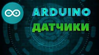 ВСЕ ОСНОВНЫЕ ДАТЧИКИ АРДУИНО С СЫЛКАМИ #arduino #sensors #arduinosensors