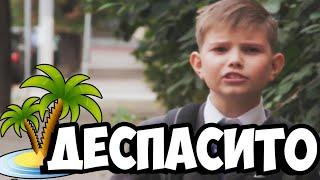 ШКОЛЬНИКИ ПЕРЕПЕЛИ DESPACITO! НАС СПАСИТЕ!