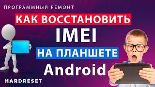 Как восстановить IMEI планшета Android // Восстановление IMEI // Планшет не видит сеть ЧТО ДЕЛАТЬ