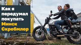 Минск Скремблер 250. Minsk Scrambler 250