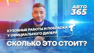 Кузовные работы и покраска автомобиля - Сколько это стоит. Технологические процессы.