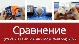 Сравнение QiYi Valk 3 / Gan3-56 Air / MoYu WeiLong GTS 2