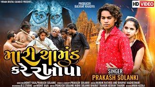 મારી ચામુંડ કરે રખોપા || Prakash Solanki || Balvant Khasiya || Chamund Maa song #newvideo #newsong