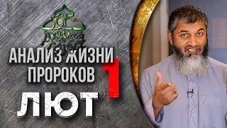 Анализ жизни Пророков. Пророк Лут (мир ему). Однополая любовь в Исламе. Хасан Али | Dawah Project