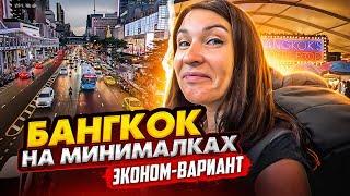 ОДИН ДЕНЬ В БАНГКОКЕ. Едим рыбу в соли у дороги. ТАИЛАНД
