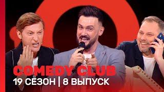 COMEDY CLUB: 19 сезон | 8 выпуск @TNT_shows